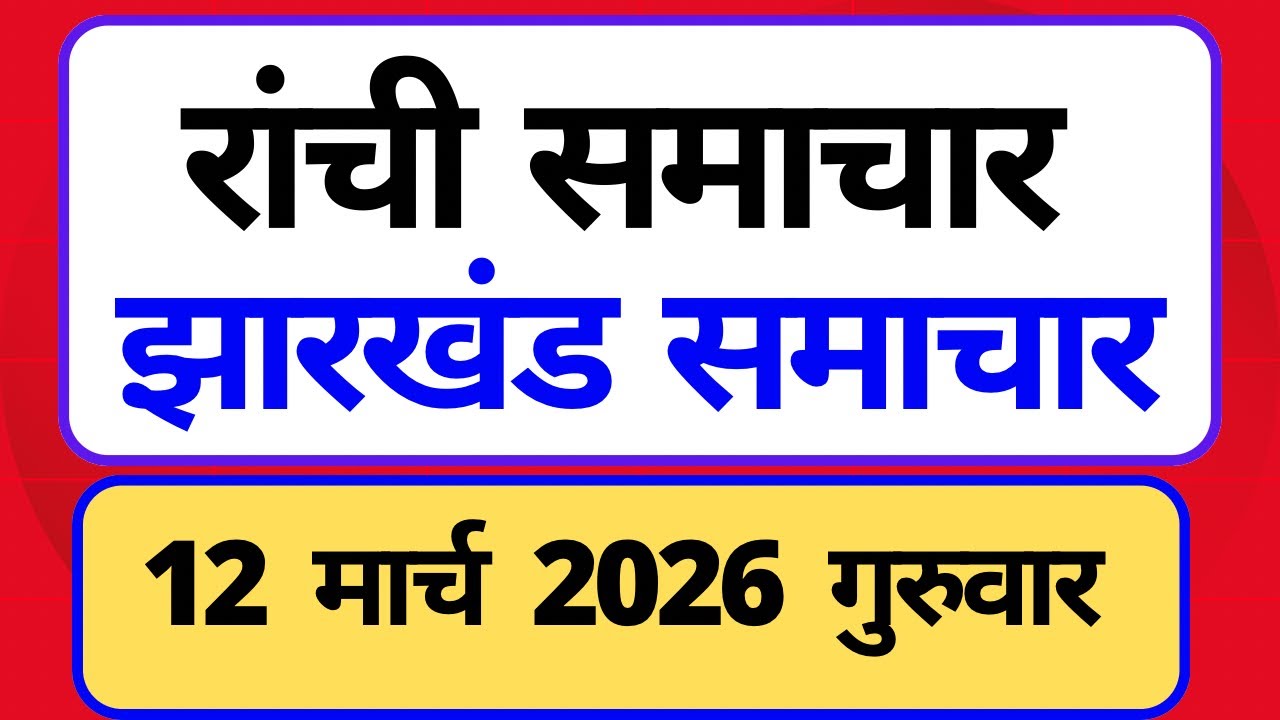 12 March 2026 | Jharkhand News Today | Live Updates | Latest Samachar #Jharkhandsamachar