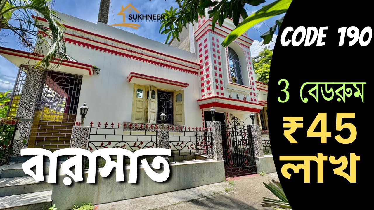 𝐂𝐎𝐃𝐄 𝟏𝟗𝟎 🏠 বারাসাতে 𝟐 কাটা জমিতে  3 বেডরুম সহ বাড়ি বিক্রি || 𝐂𝐚𝐥𝐥 :: 𝟔𝟐𝟗𝟎𝟕𝟒𝟕𝟕𝟒𝟗  