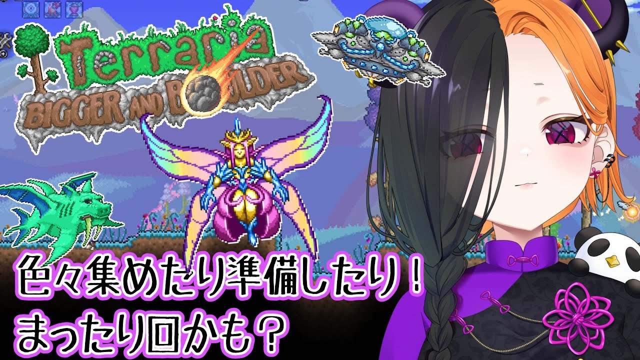 【 terraria 】 次のボスの為にアイテム準備する！ 【 ぱんだまん🐼】