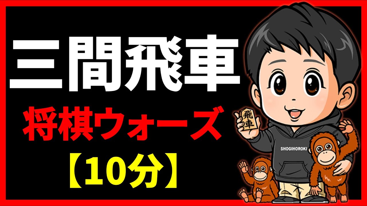 攻める三間飛車【将棋ウォーズ10分】