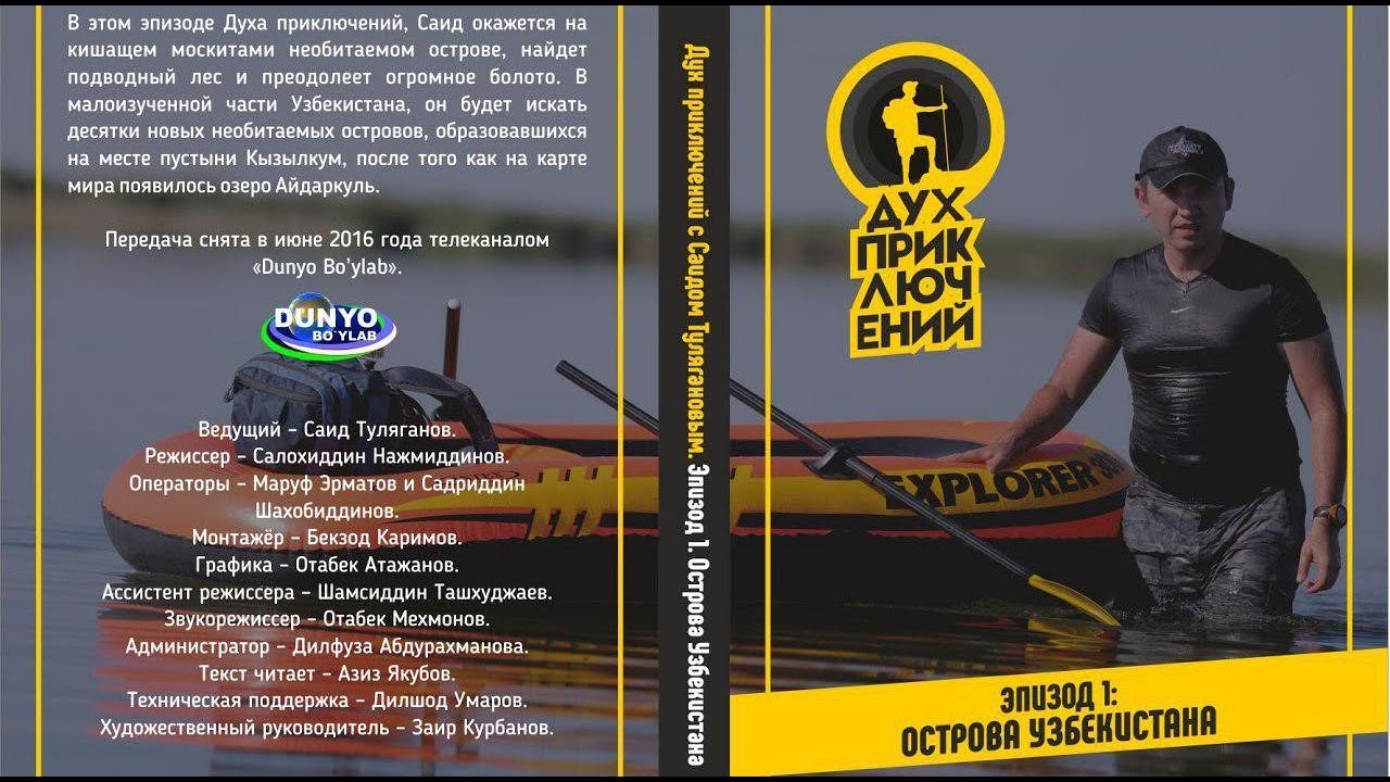 Острова в озере Айдаркуль в Узбекистане - 1 серия Духа приключений (Авторская версия)