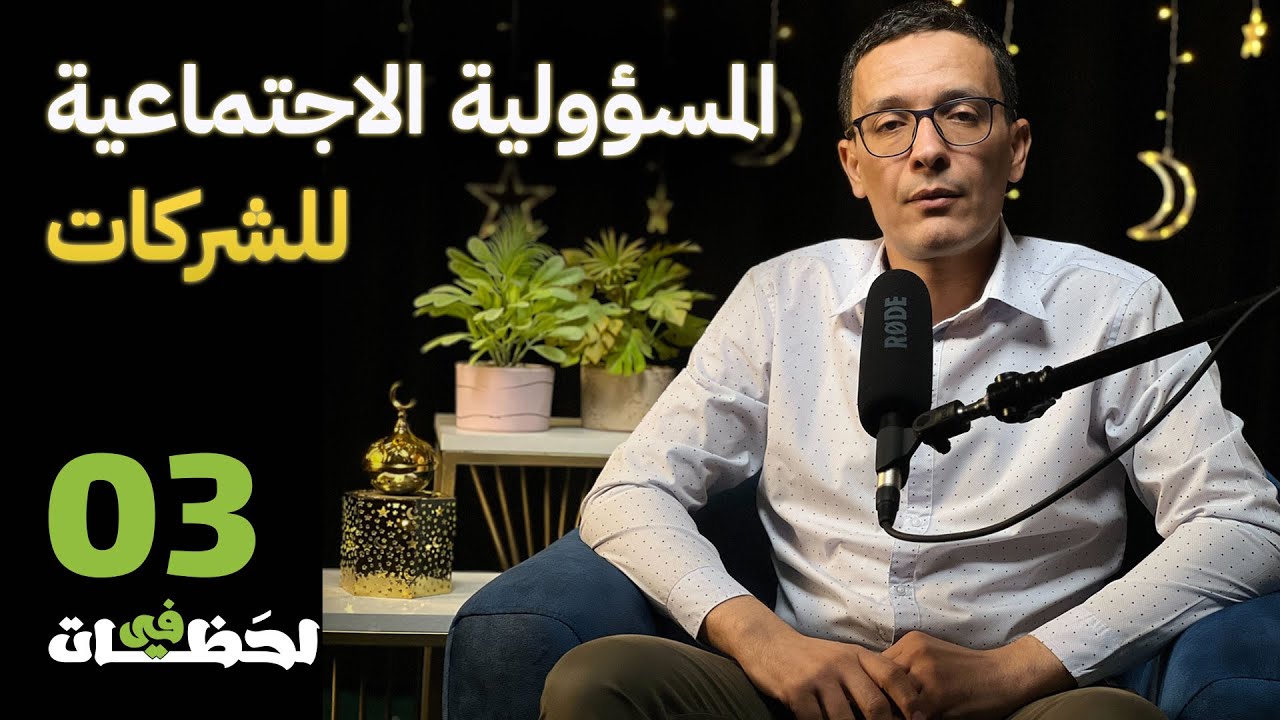 في لحظات | الحلقة الثالثة 03 | المسؤولية الاجتماعية للشركات