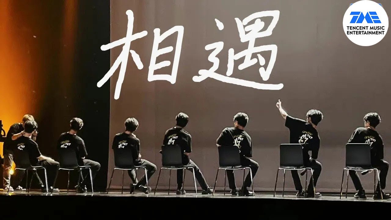《#相遇》#马嘉祺 #丁程鑫 #宋亚轩 #刘耀文 #张真源 #严浩翔 #贺峻霖  | 火力全开·无尽夏| 腾讯音乐TME