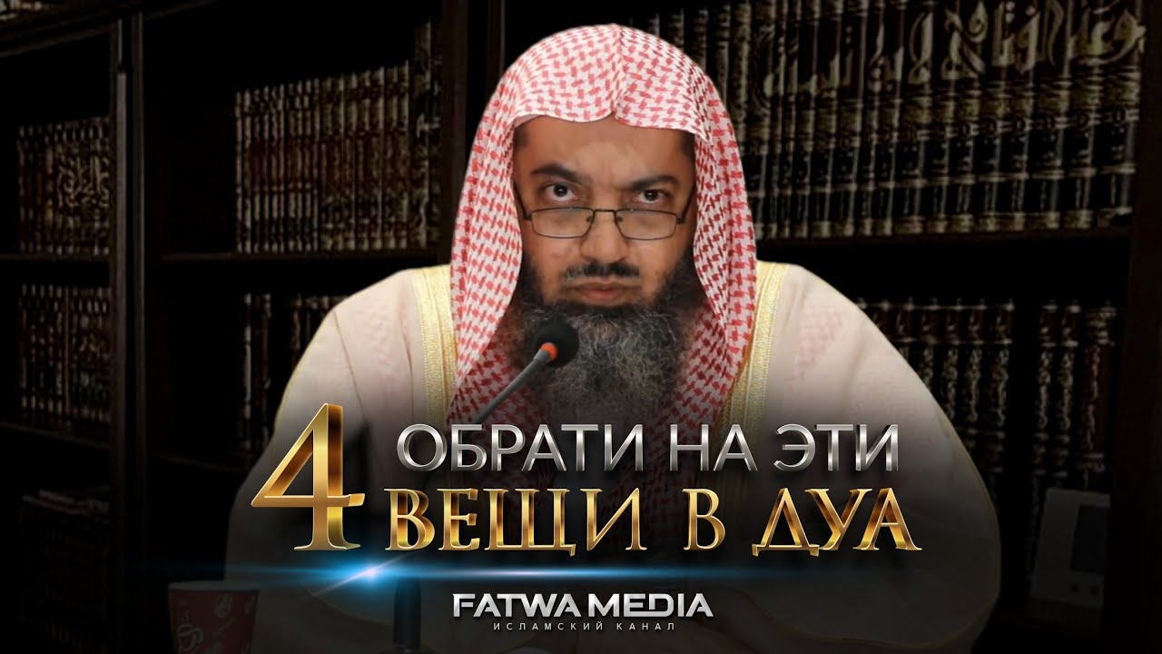 ОБРАТИ НА ЭТИ 4 ВЕЩИ В ДУА || Шейх Салих Синди