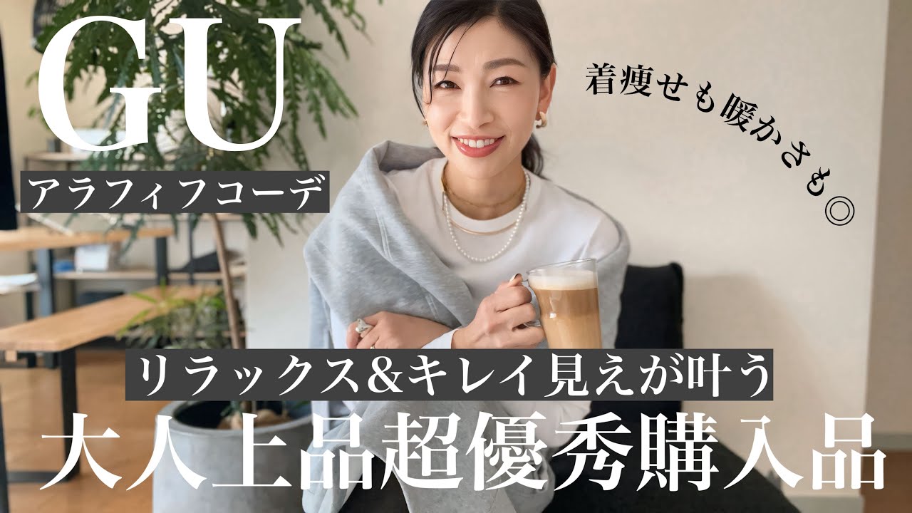 【GUおすすめ】リラックスとキレイの両立！家でも外でも使える超万能購入品紹介〜40代50代コーデ〜
