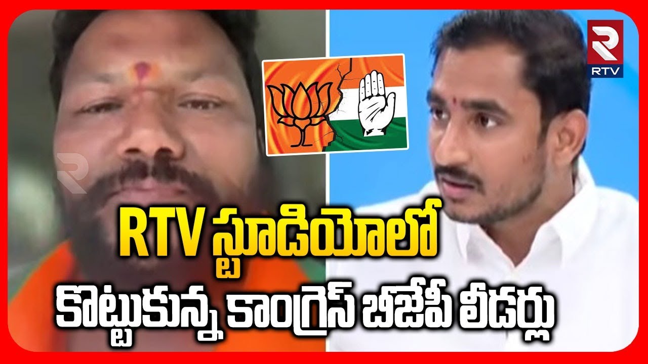 RTV స్టూడియోలో కొట్టుకున్న కాంగ్రెస్ బీజేపీ లీడర్లు | Telangana Municipal Elections | BJP |Congress