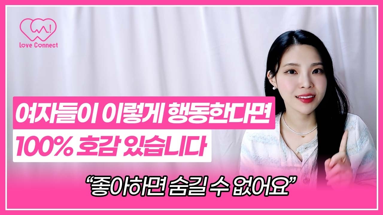 여자가 남자에게 호감이 있을때와 없을때 보내는 신호. 여자가 이렇게 행동한다면 당신을 좋아하는 겁니다. [호감신호, 호감 있을때와 없을때의 차이]