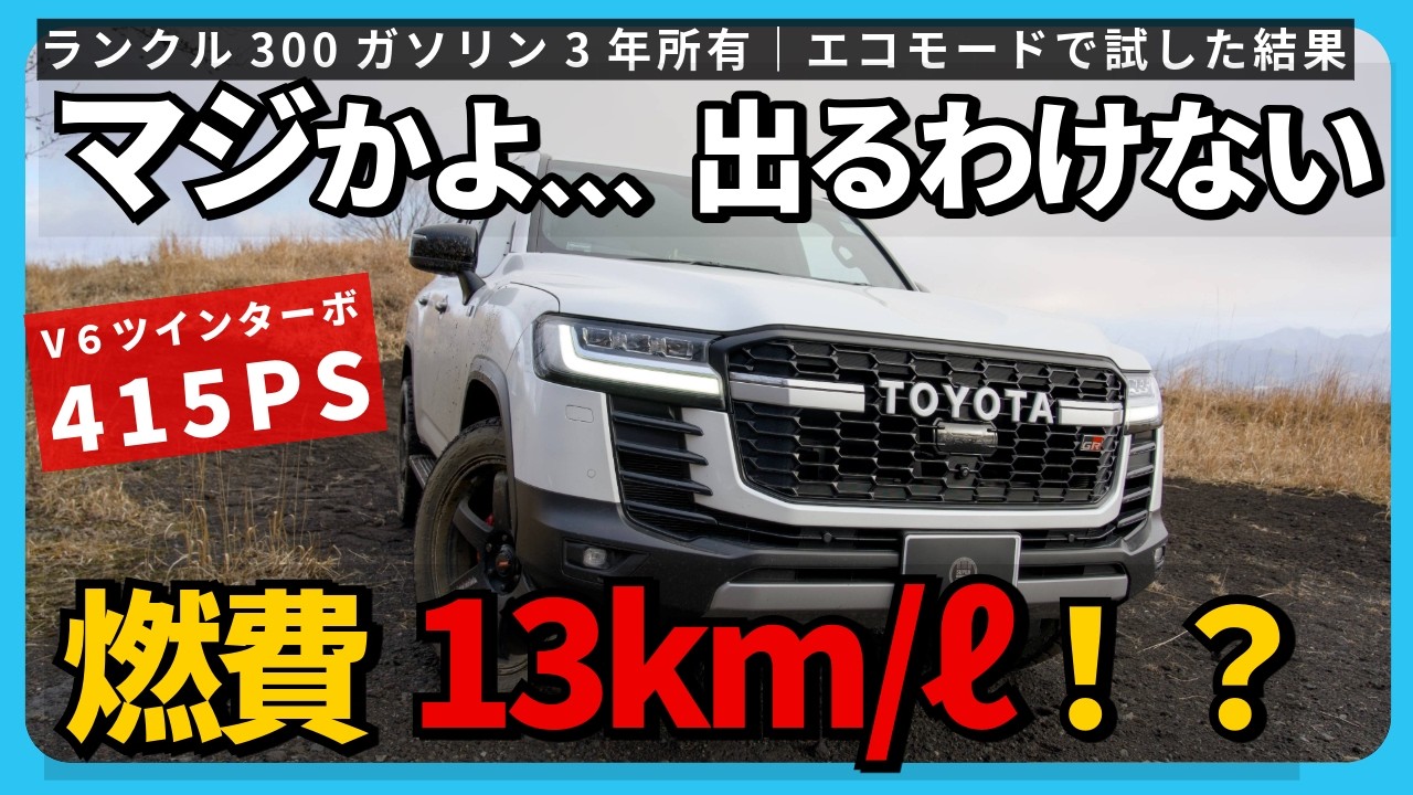 【ランクル300ガソリン燃費13km!?】そんなわけないだろ…と思って試してみたら10km超えた｜3年所有