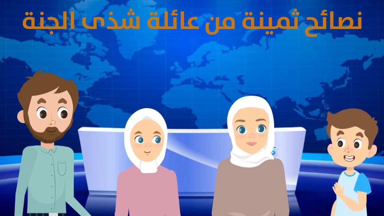 نصائح ثمينة جدا //فيديوهات إسلامية للأطفال//شذى الجنة