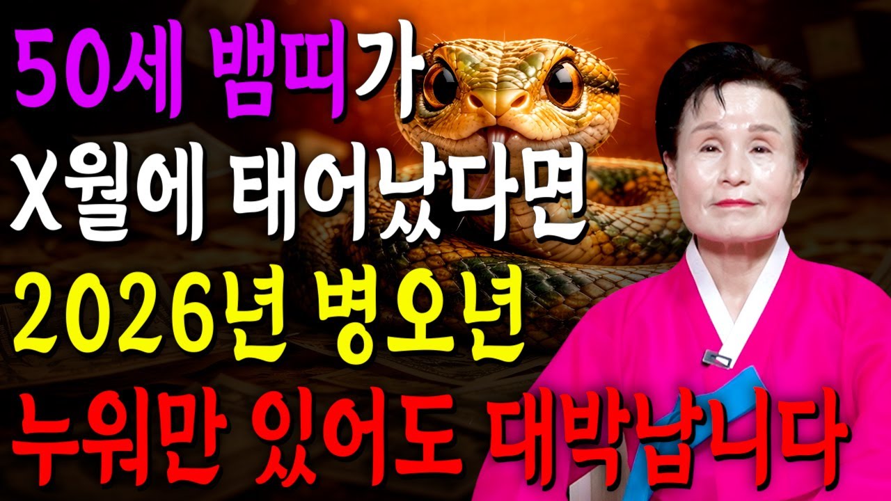 [2026년 병오년 뱀띠운세] 뱀띠 생일이 X월이라면 2026년에 100% 대박납니다! 금전,귀인,문서운 모두 터진다! 77년생 정사생50세 뱀띠운세 / 2026년 병오년 신년운세