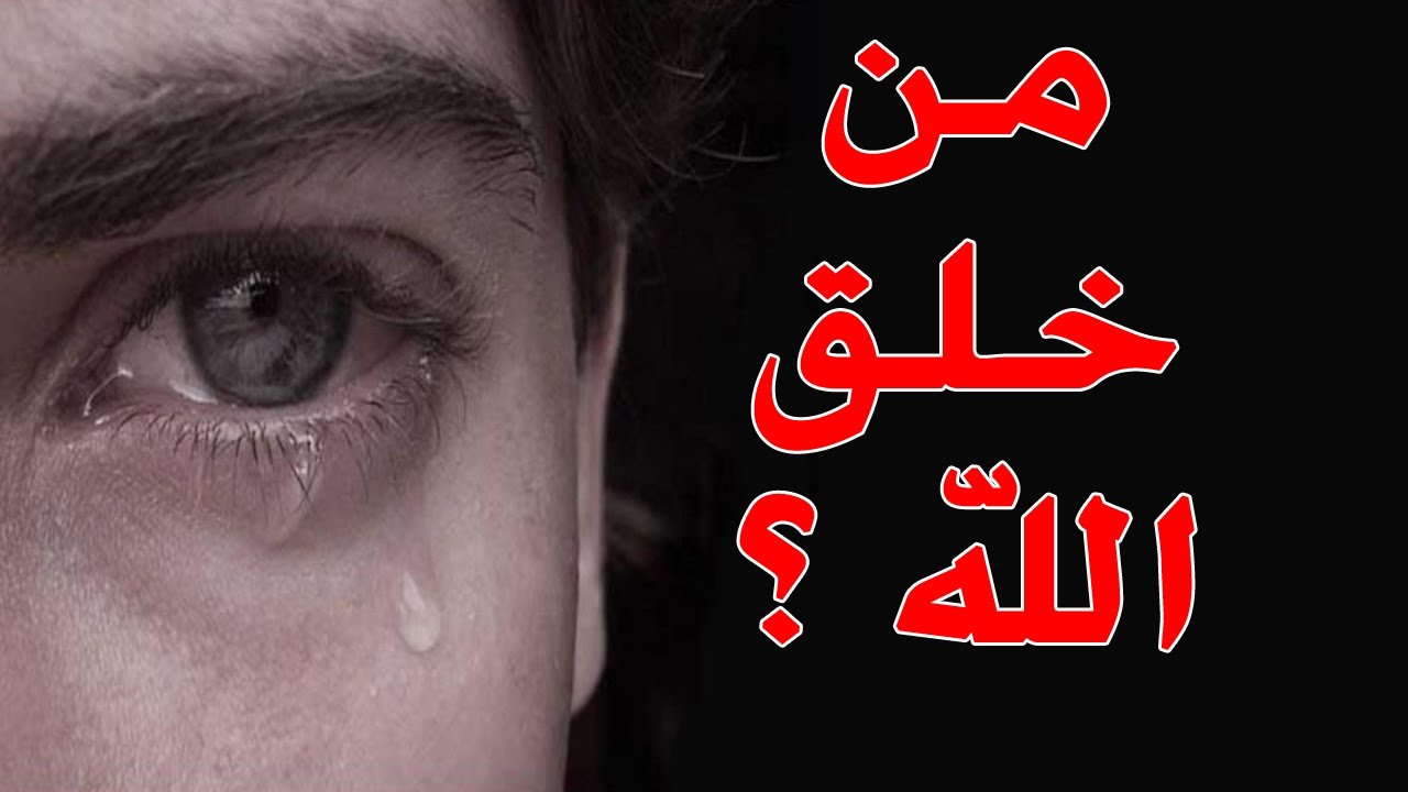 من خلق الله ؟  هل تعرف أجابته ؟ سؤال حير الجميع , ستبكى عندما تعرف الإجابة !