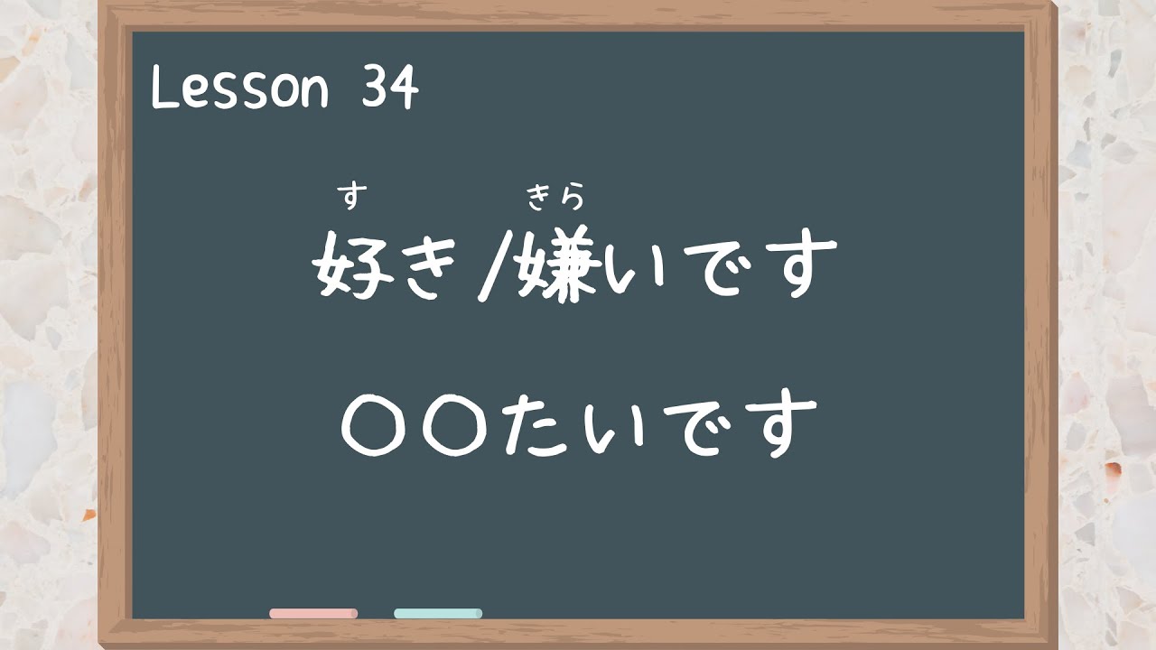 【Beginner】Lesson 34　好(す)き・嫌(きら)いです / 〇〇たいです