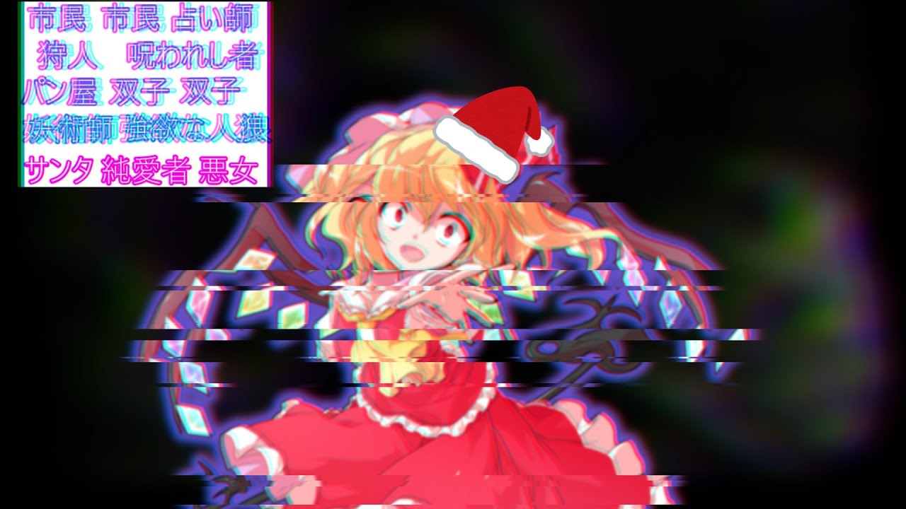 ⛓クリスマスの人狼⛓