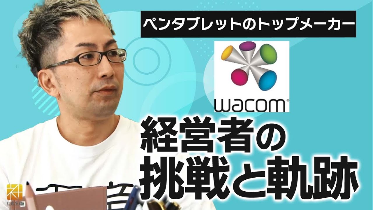 【ワコム】「渦」を巻き起こせ。液晶ペンタブレットトップメーカーの挑戦【社長名鑑】