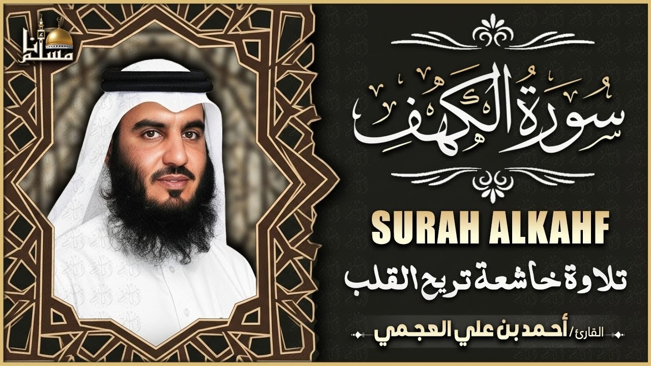 سورة الكهف كاملة الشيخ احمد العجمي 💚النسخة الأصلية تلاوة مؤثرة تريح القلب وتشرح الصدر