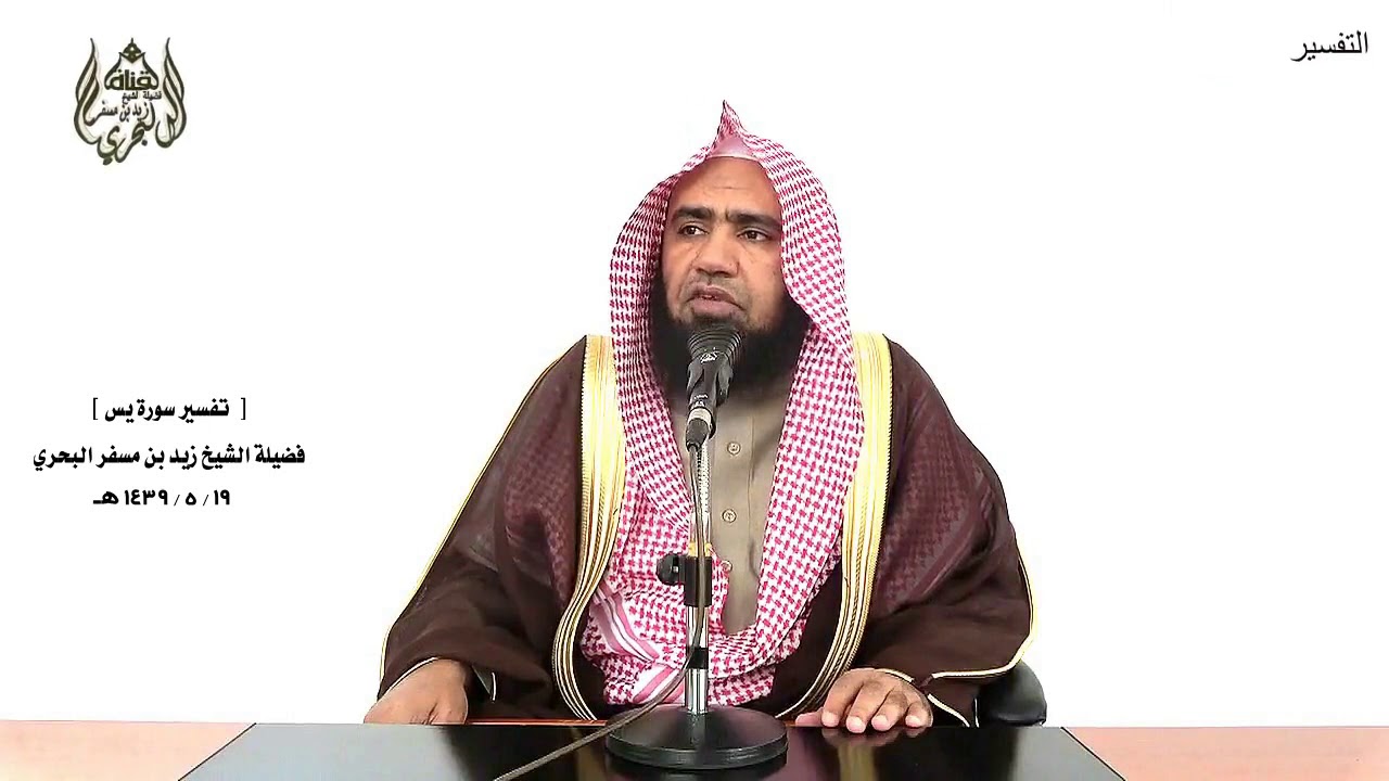 الشيخ زيد البحري التفسير الشامل سورة يس ( إنا نحن نحيي الموتى ونكتب ما قدموا وآثارهم ) ( 12)