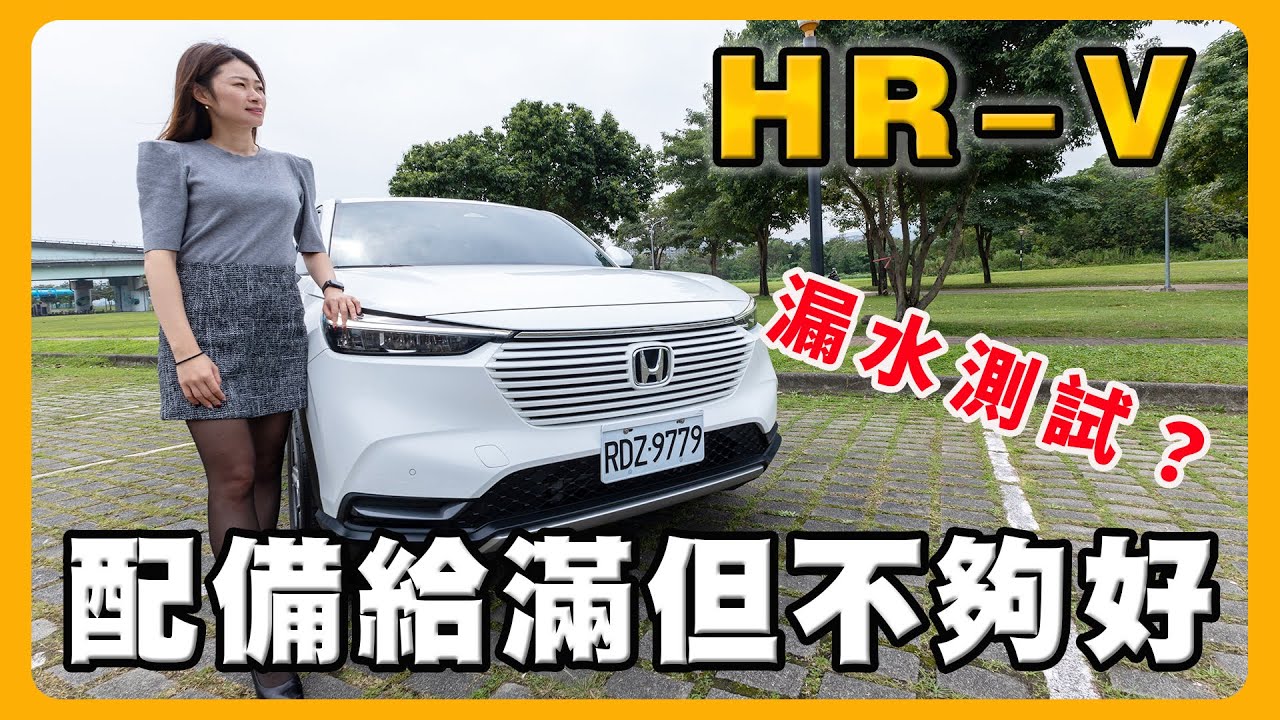 選Honda HR-V的理由｜引擎室會漏水嗎？