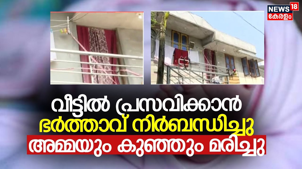 വീട്ടിൽ പ്രസവിക്കാൻ ഭർത്താവ് നിർബന്ധിച്ചു ; Trivandrum Nemomത്ത് അമ്മയും കുഞ്ഞും മരിച്ചു