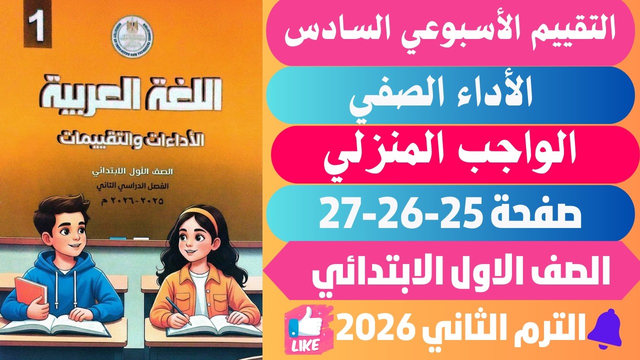 حل كتاب التقييمات عربي اولي ابتدائي صفحة 25-26-27 الاسبوع السادس عربي اولي ابتدائي ترم ثاني 2026
