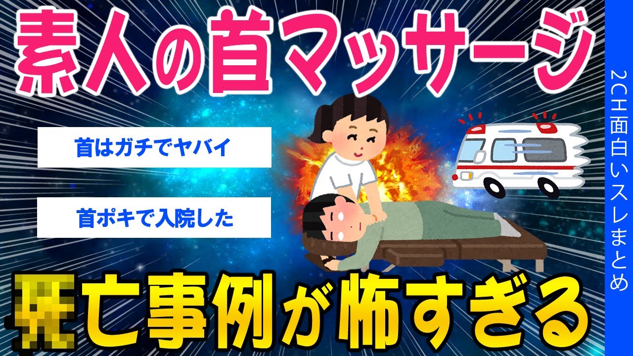 【2ch健康スレ】素人の首マッサージ、ﾀﾋ亡事例が怖すぎる【ゆっくり解説】