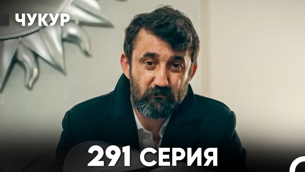Чукур 291 Серия (русский дубляж) FULL HD