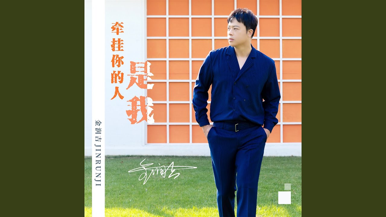 牵挂你的人是我