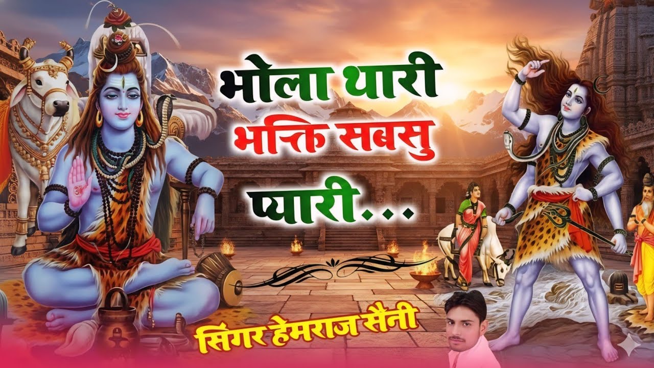 Song{1097} शिवरात्रि भजन||भोला थारी भक्ति सबसु प्यारी||सिंगर हेमराज सैनी||new bhajan 2026