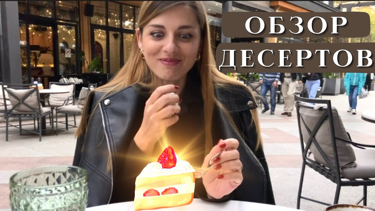 Обзор десертов Seosons Sweetland | Чизкейк | Шоколадный торт Бейлис | Мильфей | Малина Фисташка