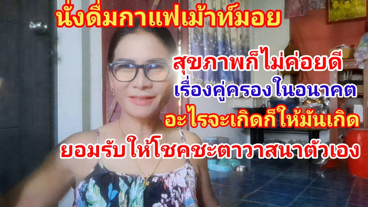 # อนาคตเราไม่ล่วงรู้อะไรจะเกิดก็ให้มันเกิด สุขภาพร่างกายก็ไม่ค่อยดี