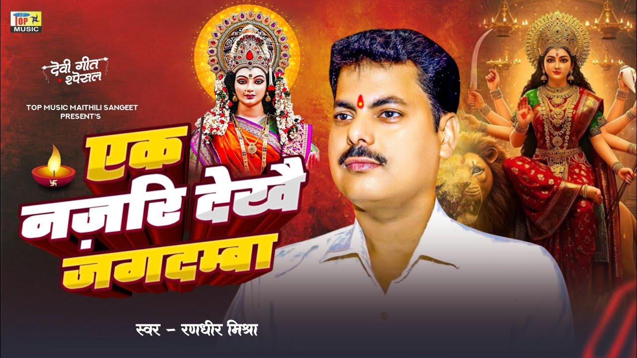 एक नज़रि देखै  जगदम्बा | Maithili Bhagwati Geet | Devi Geet | Navratri Song 2025 | Old Durga Song