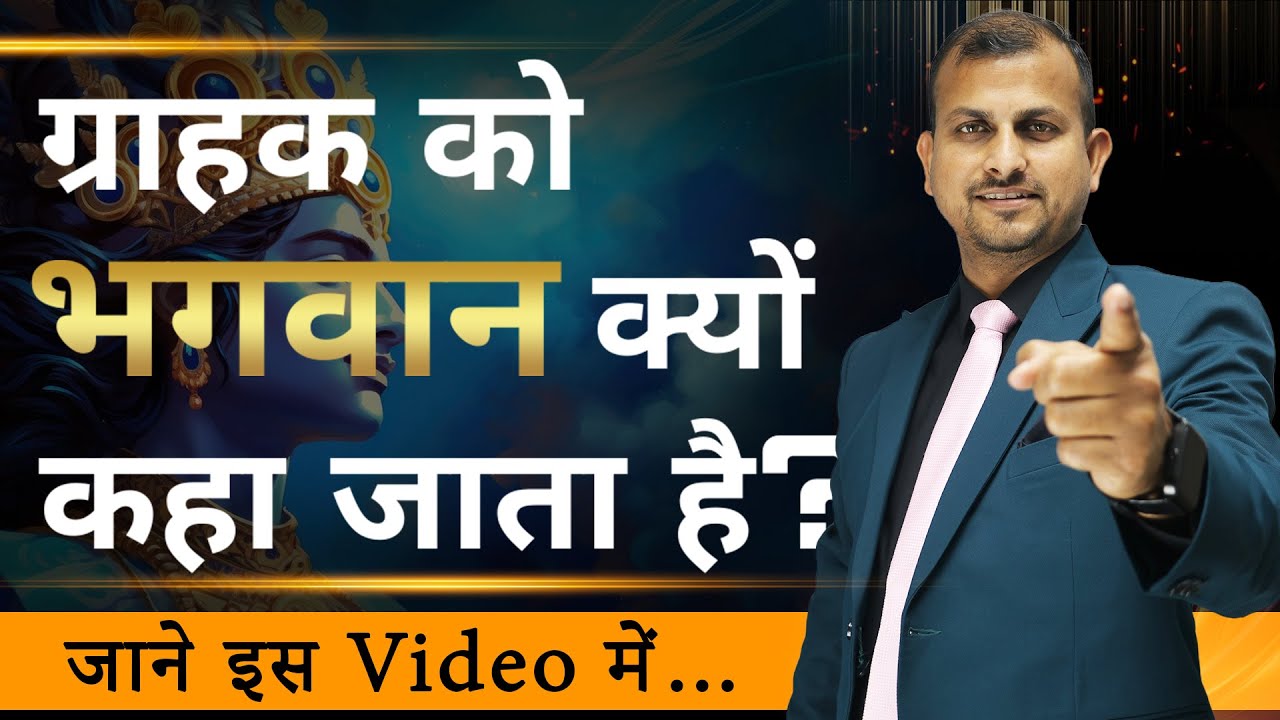 ग्राहक को भगवान क्यों कहा जाता है? || Sales Training Techniques for Success #success #sales