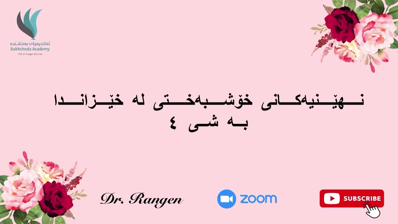 پڕۆژەی خێزانی بەختەوەر || نهێنیەکانی خۆشبەختی لە خێزاندا - 4 || د. رەنگین عبدالله
