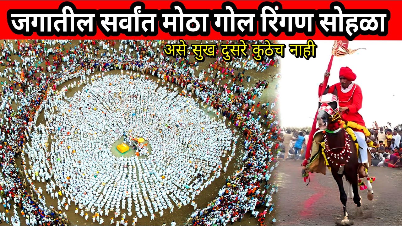 असा सुखी सोहळा स्वर्गी नाही |  वाखरी रिंगण सोहळा | wakhari ringan sohala pandharpur wari