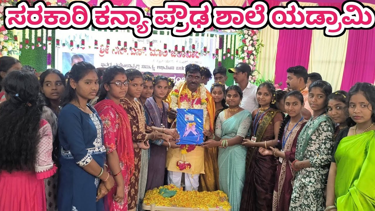 ಸರಕಾರಿ ಕನ್ಯಾ ಪ್ರೌಢ ಶಾಲೆಯ ಉಪ ಪ್ರಾಚಾರ್ಯರ ವಯೋನಿವೃತ್ತಿ ಸಮಾರಂಭದ ವಿಶೇಷ ವಿಡಿಯೋಗಳು ಯಡ್ರಾಮಿ 