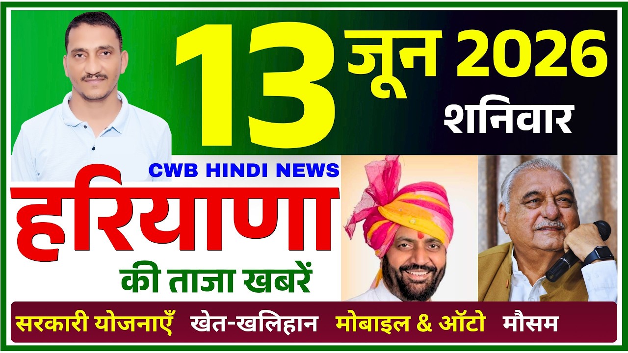 13 June 2026 Haryana News || हरियाणा की ताजा खबरें || Haryana Live News || CWB Hindi News