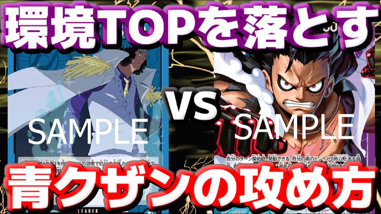 【対戦動画】「青クザン」VS「青紫ルフィ」！！これが青クザンの攻め方だ！環境TOPを極悪コンボで破壊できるのか！？
