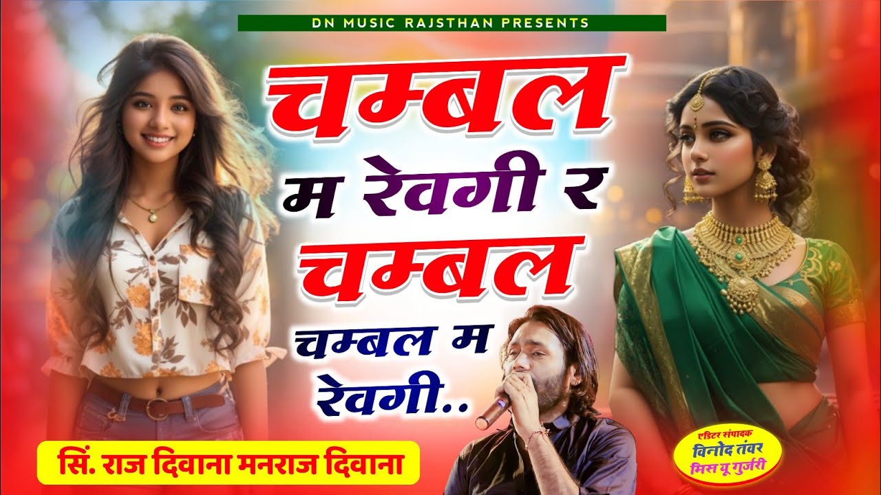 Chambal M Revgi R Chambal M Revgi~ चम्बल म रेवगी र चम्बल म रेवगी Raj Deewana Manraj Deewana New Song