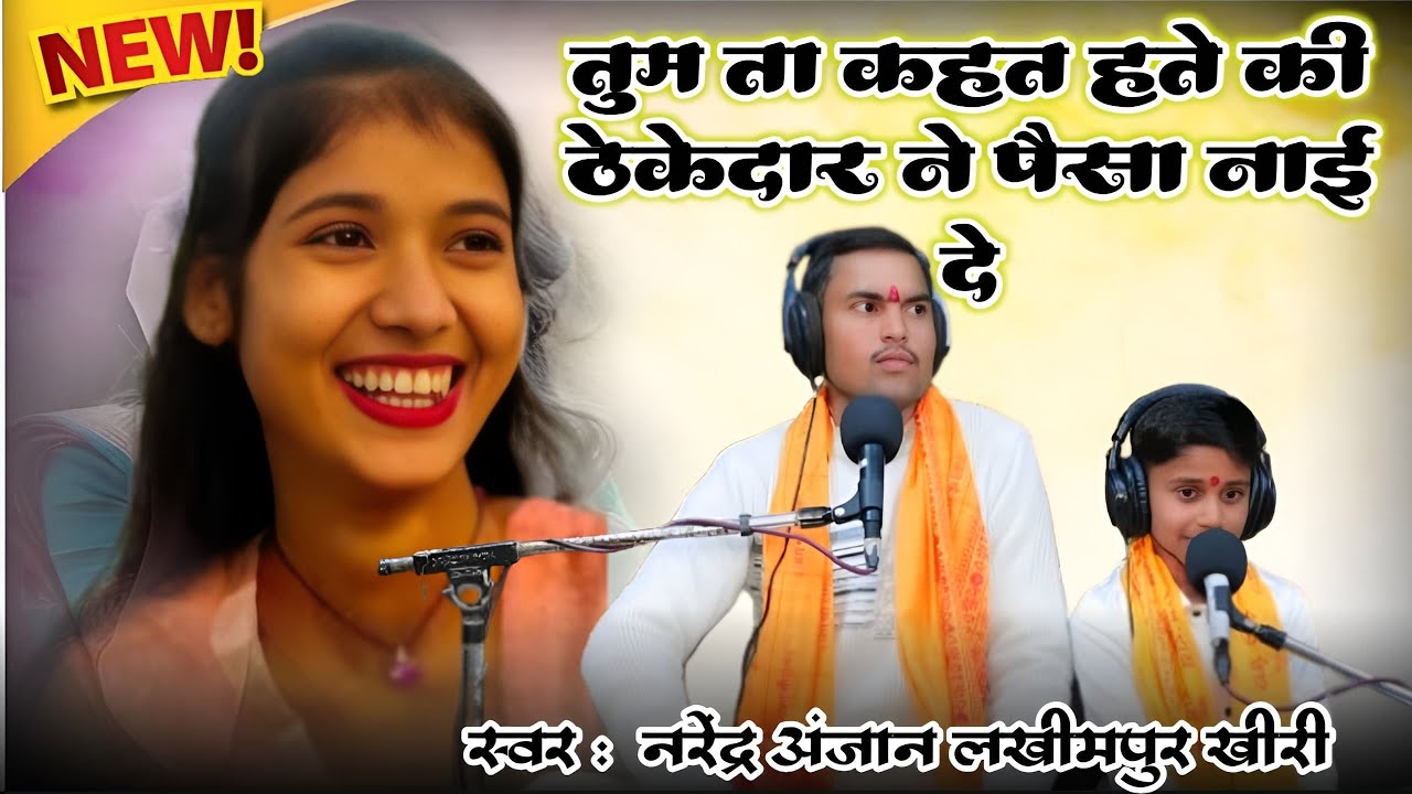#वायरल_कंपटीशन_लोकगीत//तुम ता कहत हते ठेकेदार ने पईसई नाय दे//सिंगर_नरेंद्र अंजान जी_लखीमपुर खीरी