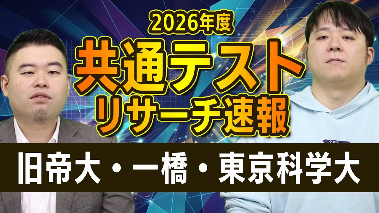 旧帝国大学・一橋・東京科学大　共通テストリサーチ速報2026