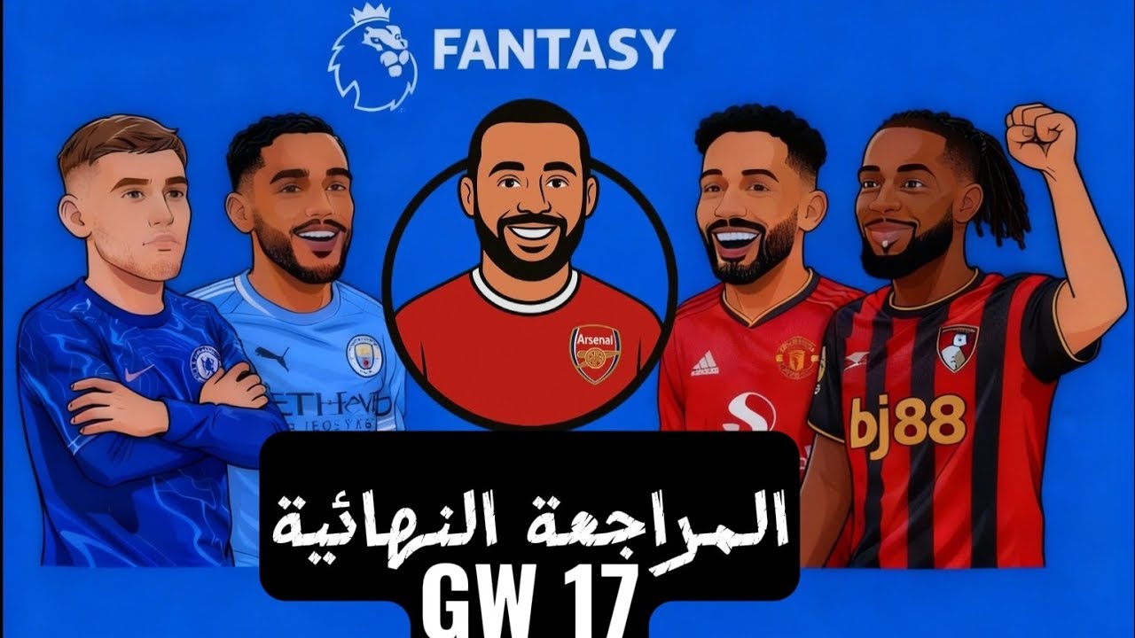 المراجعة النهائية للجولة ال 17 فانتازي الدوري الانجليزي 🔥 🔥 | افضل تبديلات 🔄| الكابتن والديفرينشال🌟