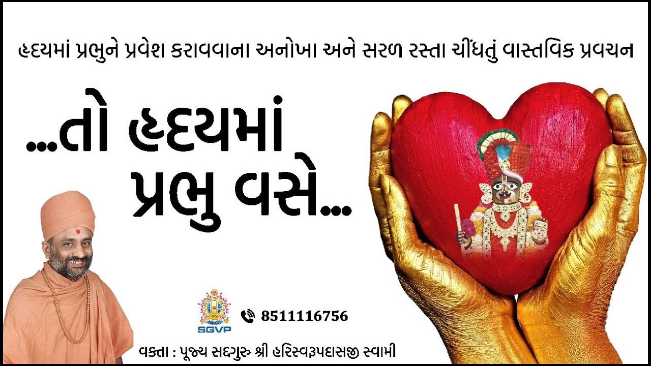 તો હ્રદયમાં પ્રભુ વસે | To Hradayma Prabhu Vase | Pu. Hariswarupdasji Swami