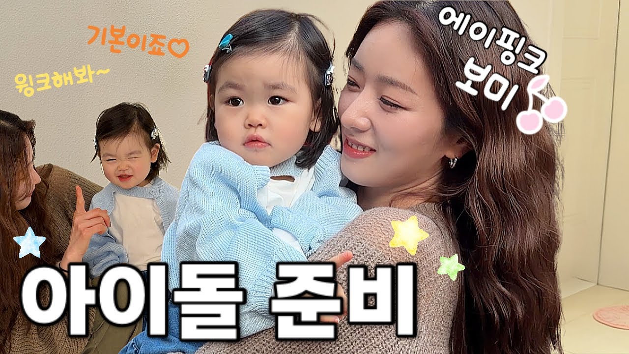 (재이 VLOG) 아이돌 가능성 있나요..? 에이핑크 보미 언니에게 보여준 재이의 끼 ! | 17개월아기 육아브이로그 | 