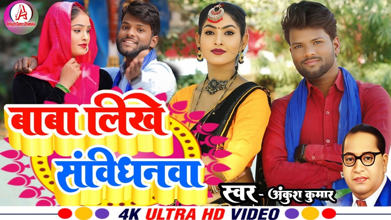 #video || बाबा लिखे संविधनवा || सुपरहिट भीमवादी गीत || Singer- #Ankush_kumar || #2025 #Riya_Sharma |