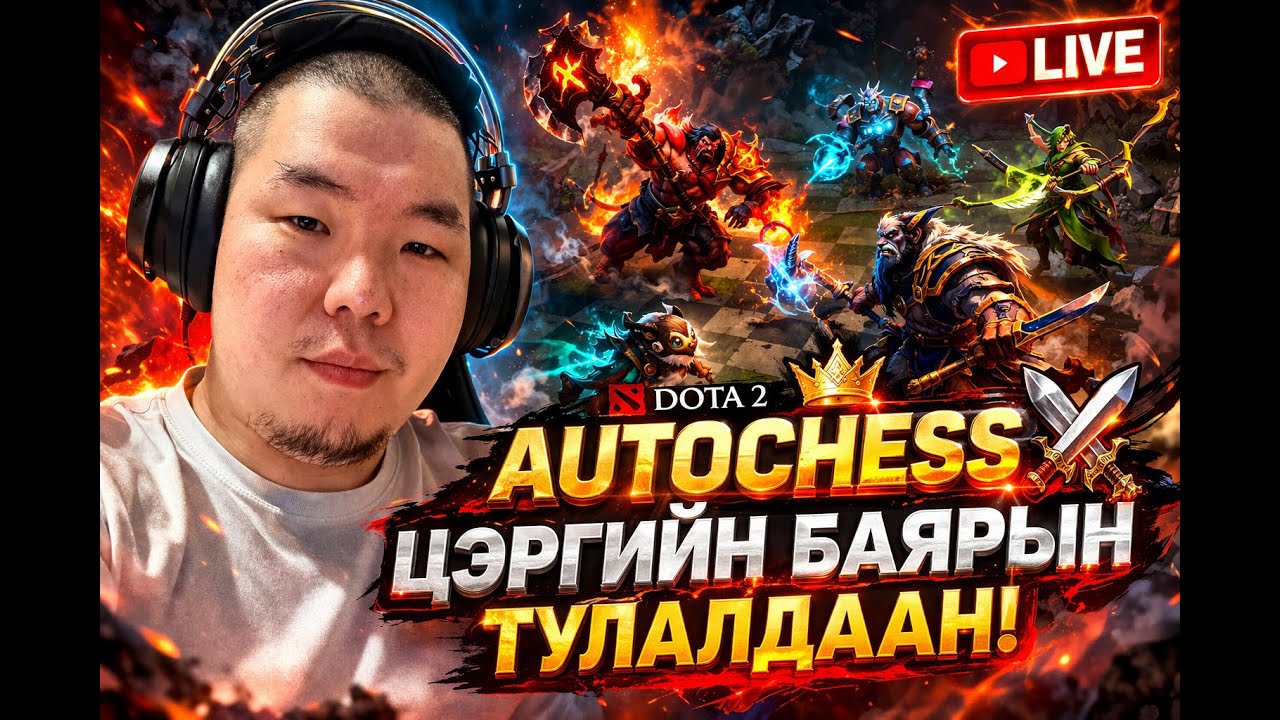 AUTOCHESS ⚔️ ЦЭРГИЙН БАЯРЫН ТУЛАЛДААН!