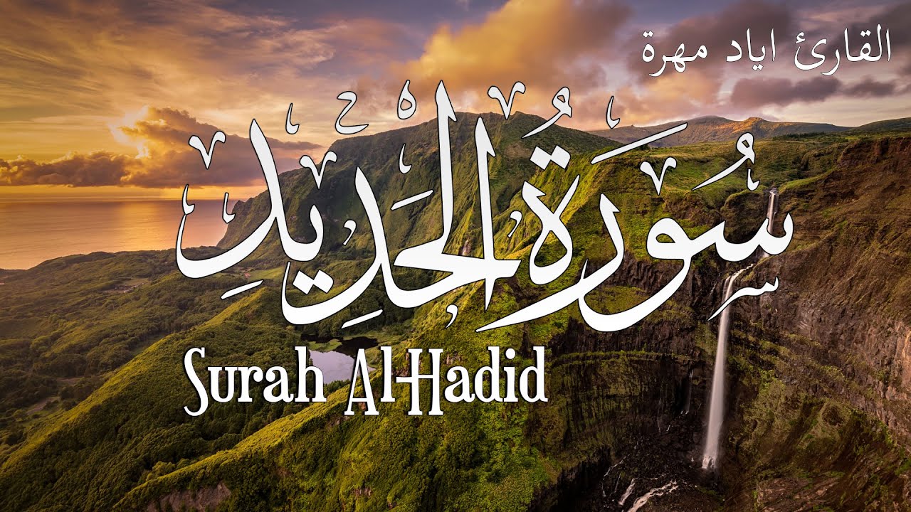 أجمل تلاوة سورة الحديد  القارئ  إياد مهرة  Surah Al-Hadid