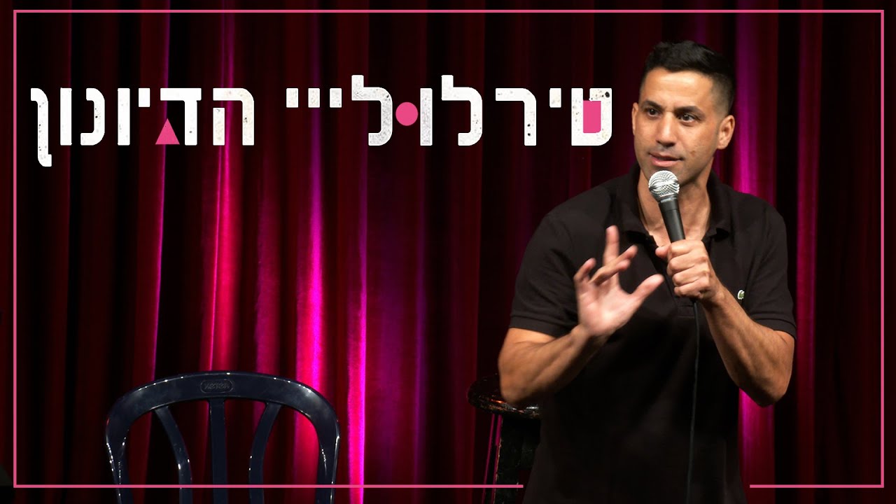 שחר חסון - טירלולייי הדיונון