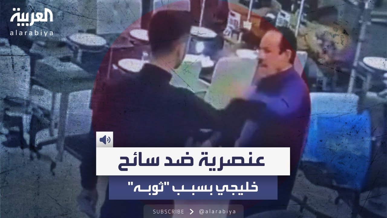 محاولة طرد سائح خليجي من مطعم في تركيا بسبب 