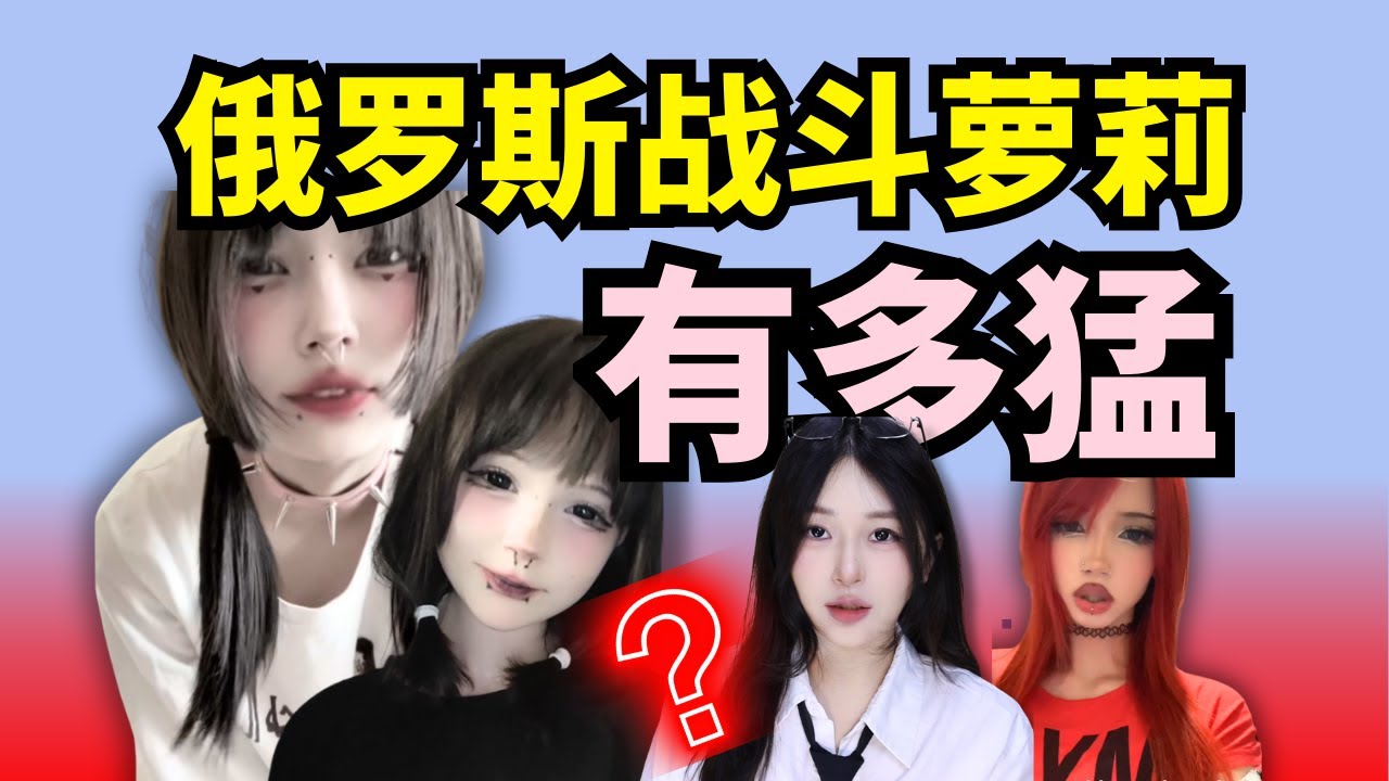 為什麼俄羅斯精神小妹顏值那麼高？一口氣了解戰鬥蘿莉高普尼克【世界精神小妹圖鑑】