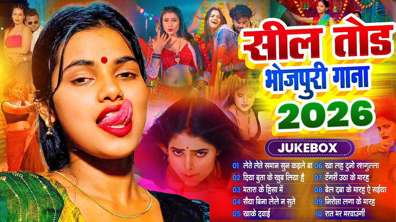 सिल तोड़ खतरनाक भोजपुरी गाने |#भोजपुरी #आर्केस्ट्रा | New Bhojpuri Nonstop #jukebox | Bhojpuri Gane