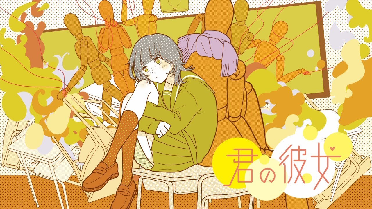 君の彼女 / kimi no kanojo - 000×TOKOTOKO（西沢さんP）